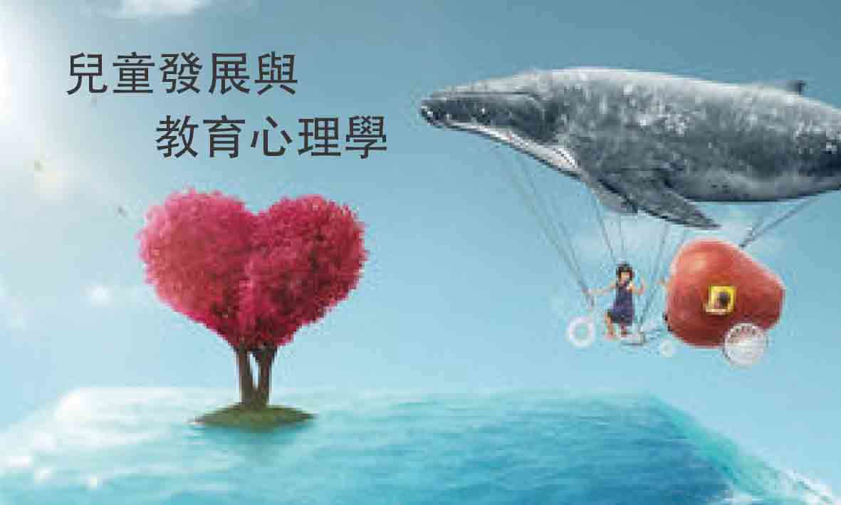 兒童發展與教育心理學